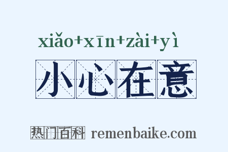 小心在意是什么意思的图片
